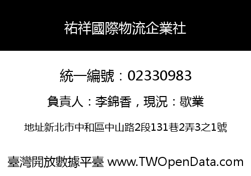 祐祥國際物流企業社