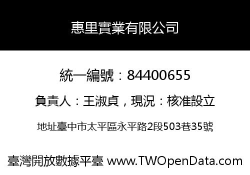 惠里實業有限公司