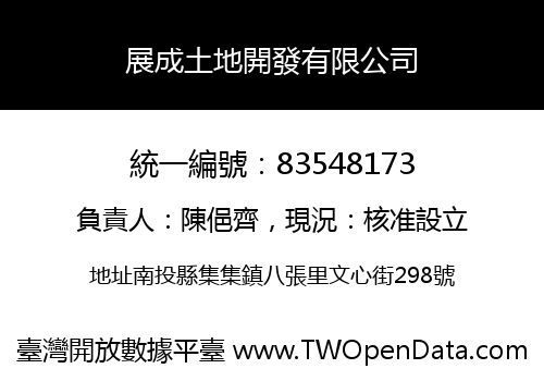 展成土地開發有限公司