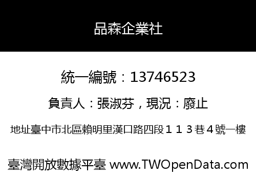 品森企業社