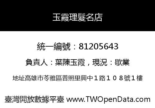 玉霞理髮名店