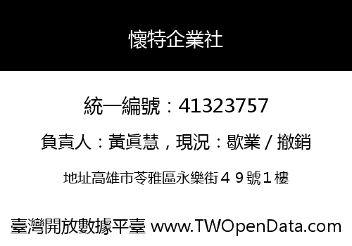 懷特企業社