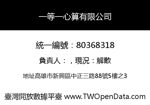 一等一心算有限公司