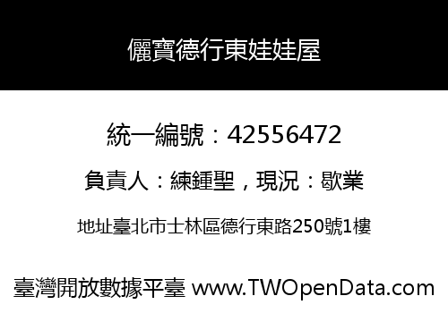 儷寶德行東娃娃屋