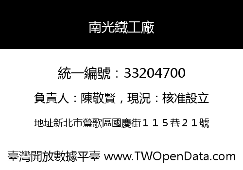 南光鐵工廠