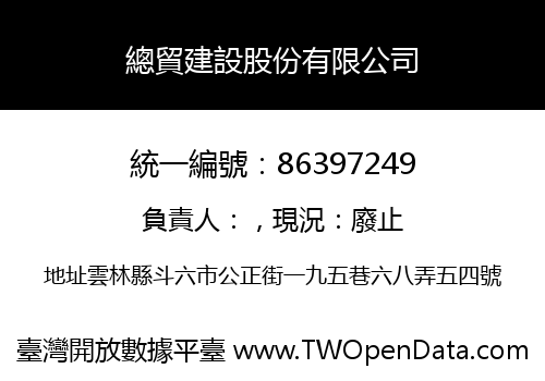 總貿建設股份有限公司