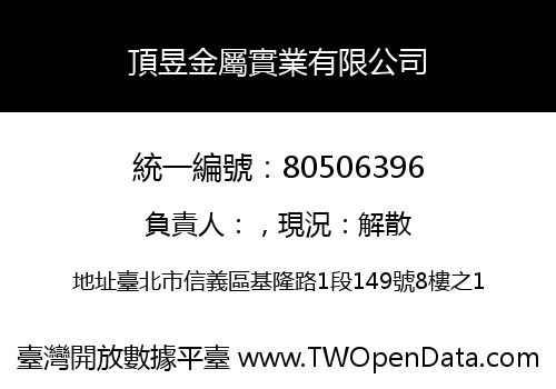 頂昱金屬實業有限公司