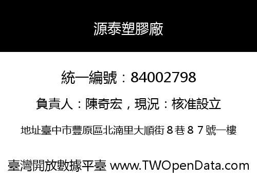 源泰塑膠廠