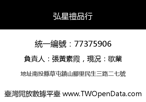 弘星禮品行