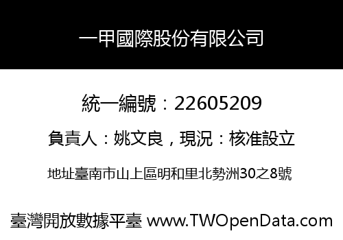 一甲國際股份有限公司