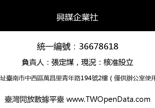 興謀企業社