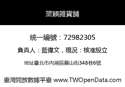 黛穎雜貨舖