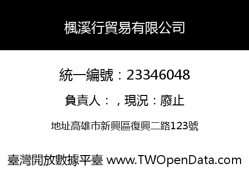 楓溪行貿易有限公司