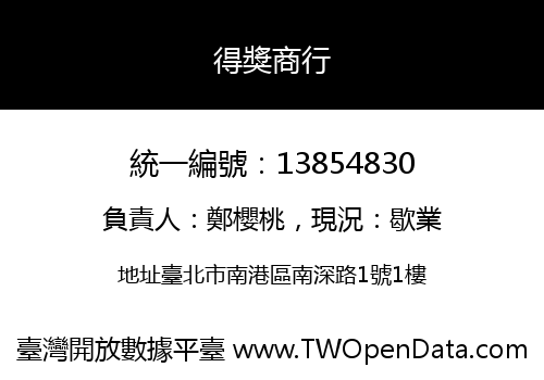 得獎商行
