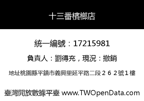 十三番檳榔店