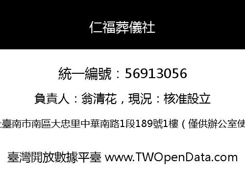 仁福葬儀社