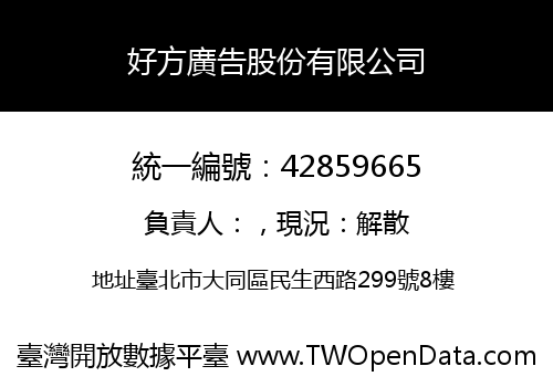 好方廣告股份有限公司