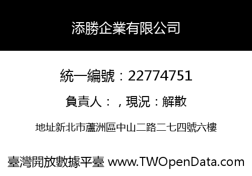 添勝企業有限公司