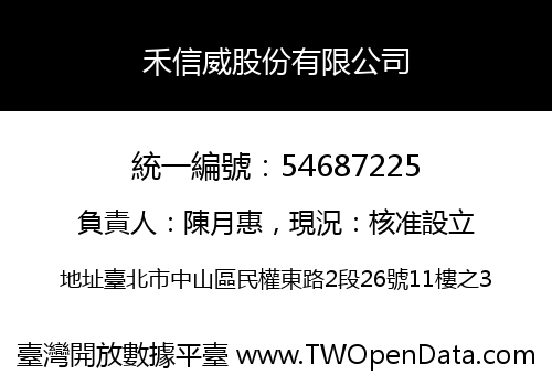 禾信威股份有限公司