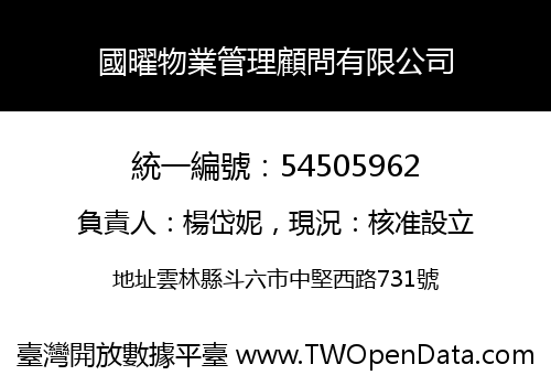 國曜物業管理顧問有限公司