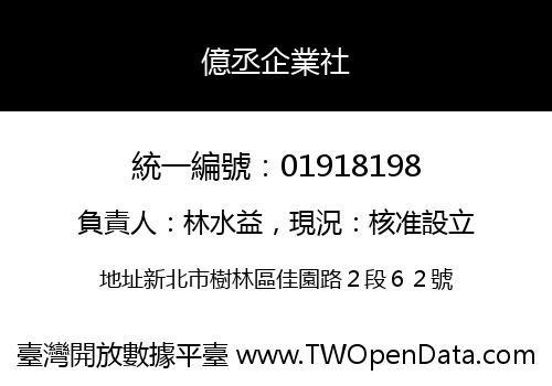 億丞企業社