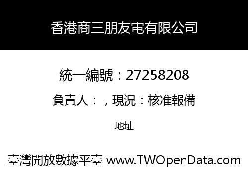 香港商三朋友電有限公司