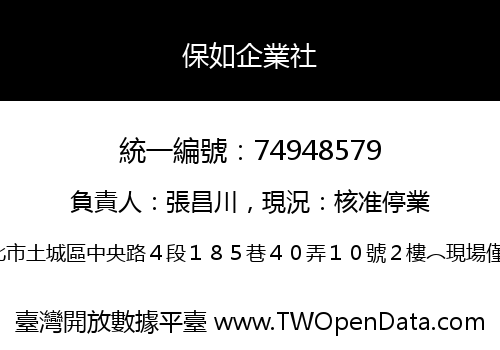 保如企業社