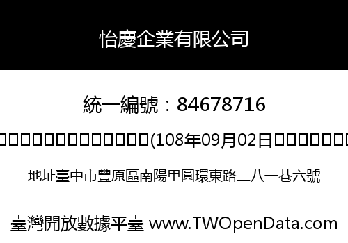 怡慶企業有限公司