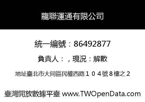 龍聯運通有限公司