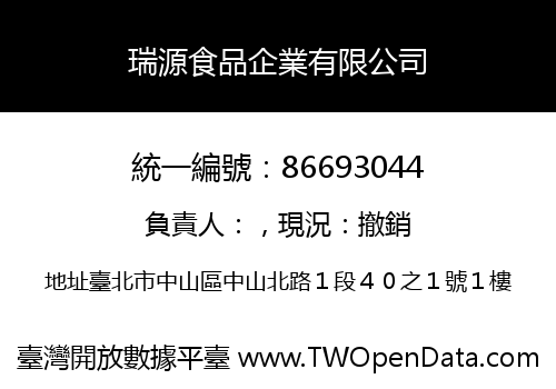瑞源食品企業有限公司