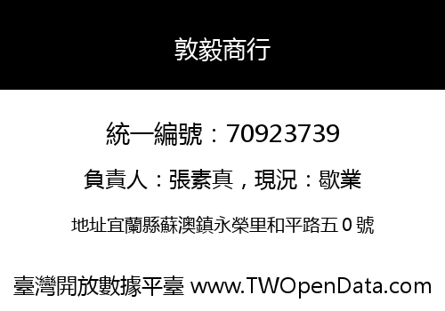敦毅商行