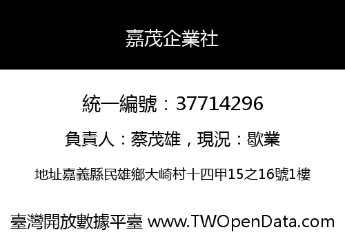 嘉茂企業社