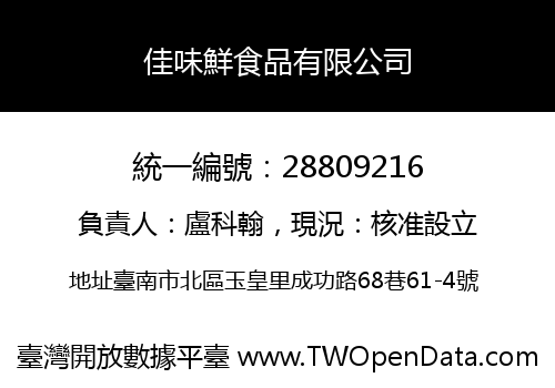 佳味鮮食品有限公司