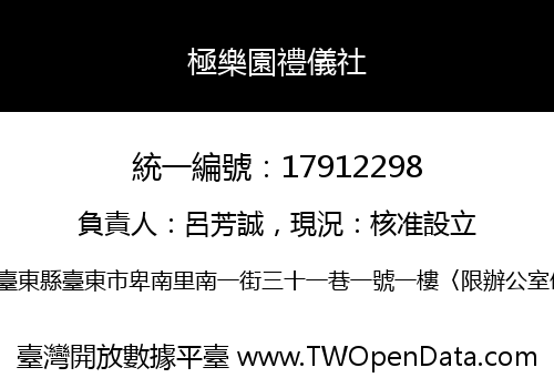 極樂園禮儀社