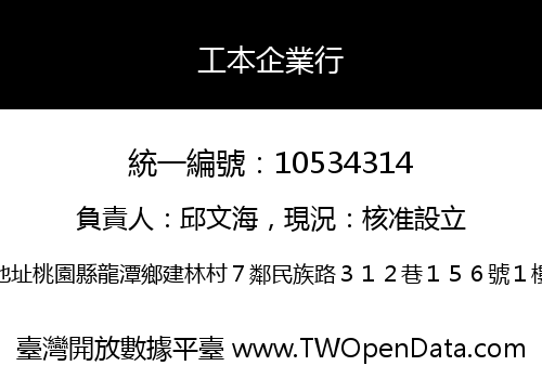 工本企業行