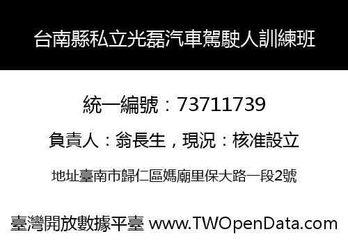 台南縣私立光磊汽車駕駛人訓練班