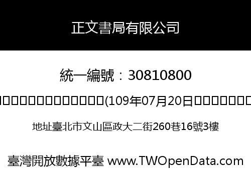 正文書局有限公司
