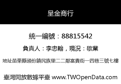 呈金商行