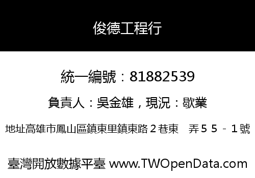 俊德工程行