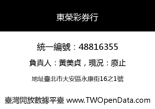 東榮彩券行