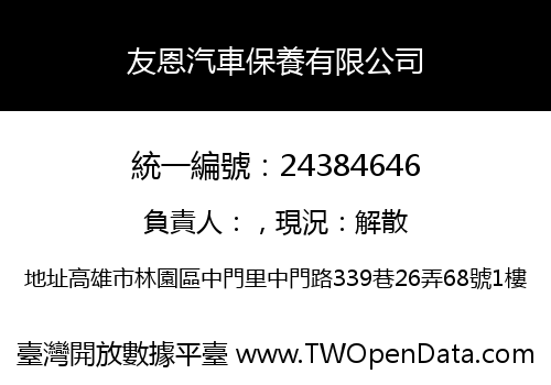 友恩汽車保養有限公司