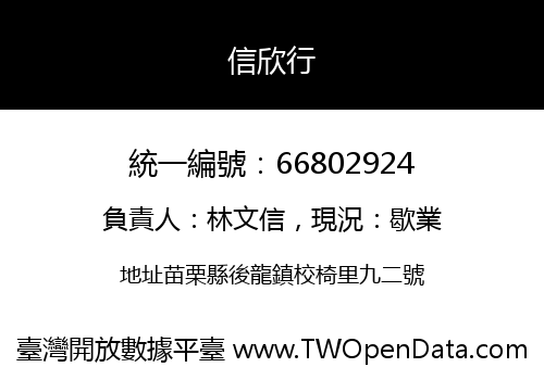 信欣行