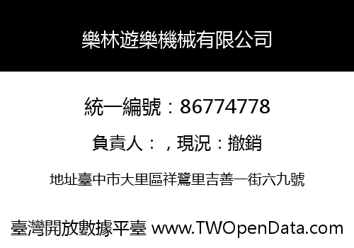 樂林遊樂機械有限公司
