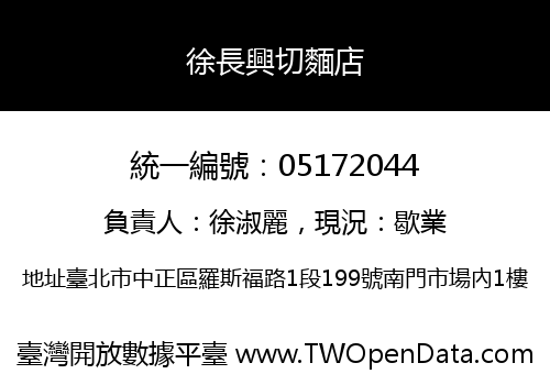 徐長興切麵店