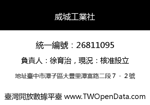 威城工業社