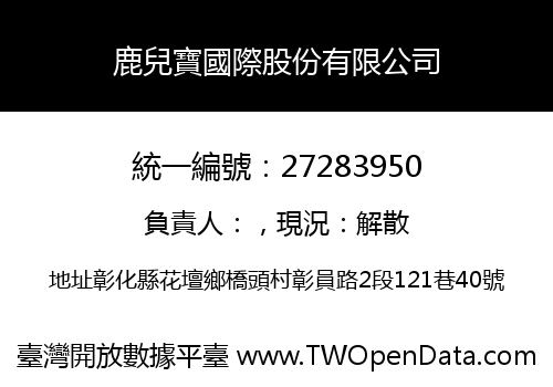 鹿兒寶國際股份有限公司