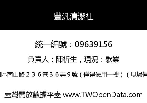 豐汎清潔社
