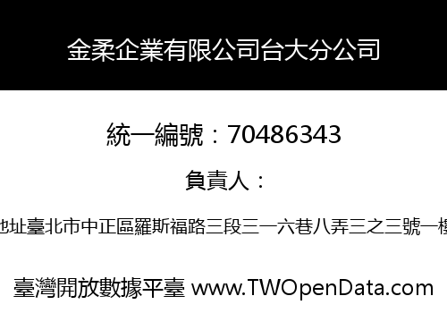 金柔企業有限公司台大分公司