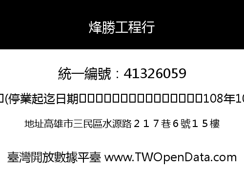 烽勝工程行