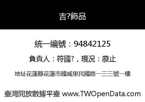 吉?飾品